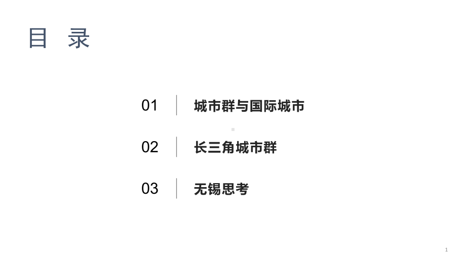 崛起中的长三角世界级城市群及其国际城市发展的思考.pptx_第2页