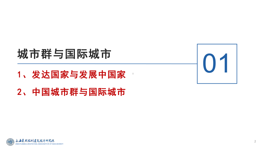 崛起中的长三角世界级城市群及其国际城市发展的思考.pptx_第3页