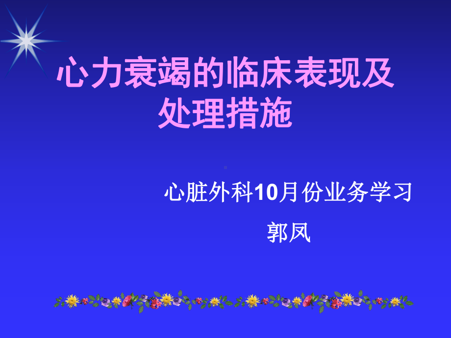 心力衰竭的临床表现及处理措施课件.pptx_第1页