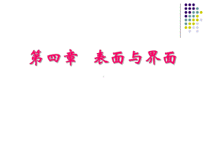 无机材料学-表面与界面课件.ppt