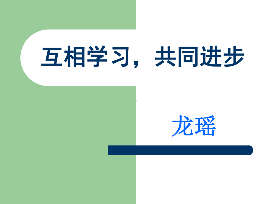 幼儿园骨干教师普通话培训课件.pptx_第1页