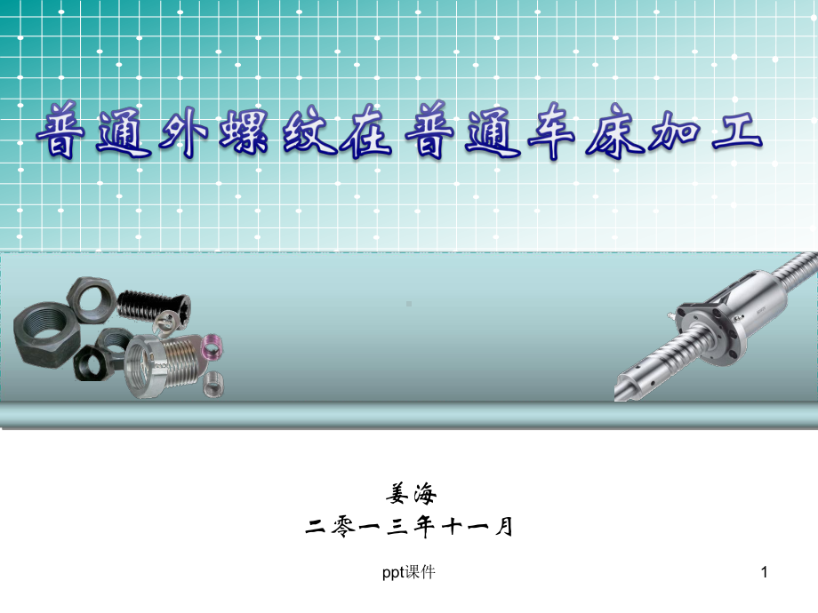 普通车床的螺纹车削加工-ppt课件.ppt_第1页