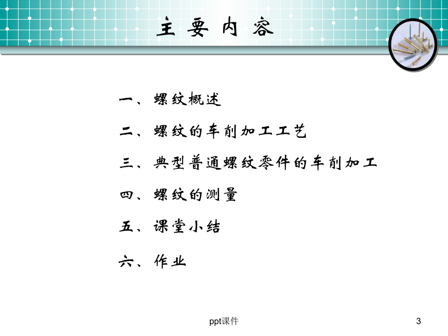 普通车床的螺纹车削加工-ppt课件.ppt_第3页