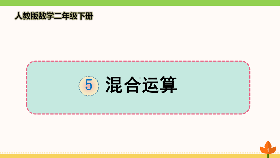 最新人教版数学二年级下册-《混合运算》优质课件.ppt_第1页