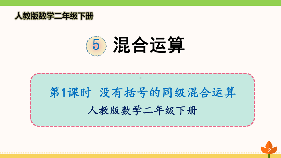 最新人教版数学二年级下册-《混合运算》优质课件.ppt_第2页