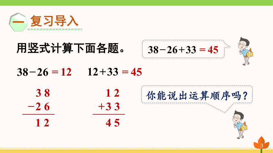 最新人教版数学二年级下册-《混合运算》优质课件.ppt_第3页