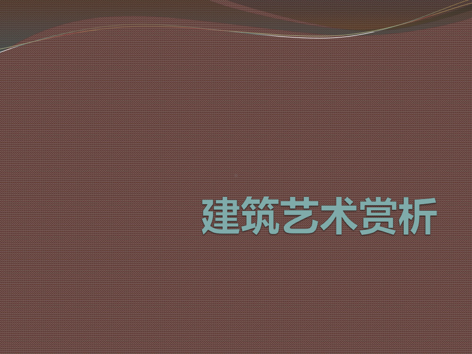 建筑艺术赏析-PPT课件.ppt_第2页