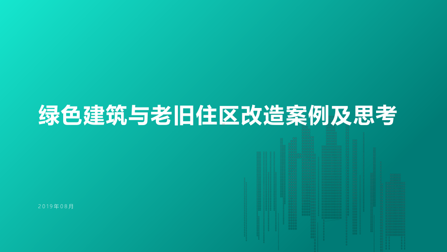 绿色建筑与老旧住区改造案例及思考.pptx_第1页