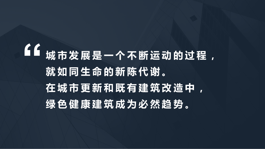 绿色建筑与老旧住区改造案例及思考.pptx_第2页