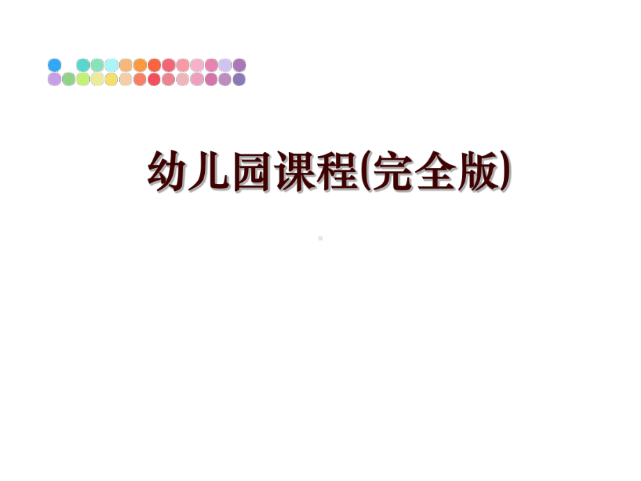 最新幼儿园课程(完全版)课件.ppt_第1页