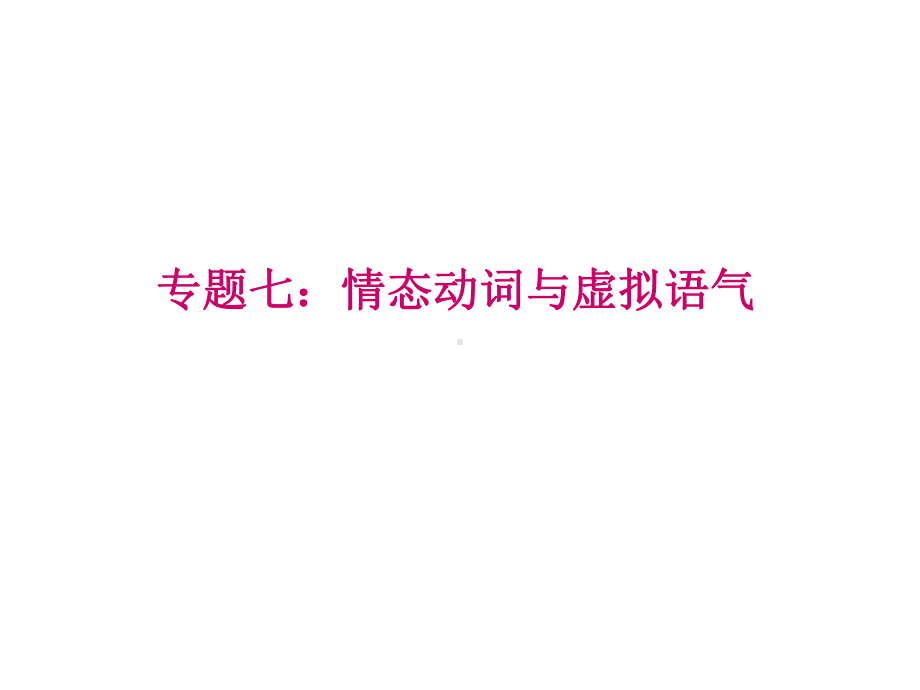 情态动词和虚拟语气课件.ppt_第1页