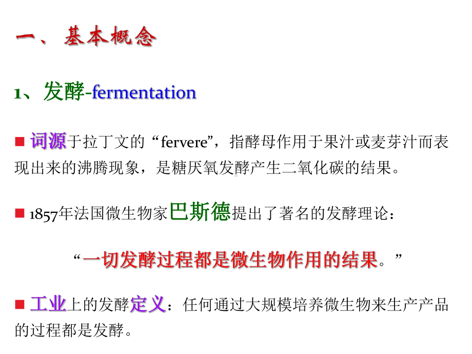 发酵工程及其在食品工业中的应用课件.ppt_第3页