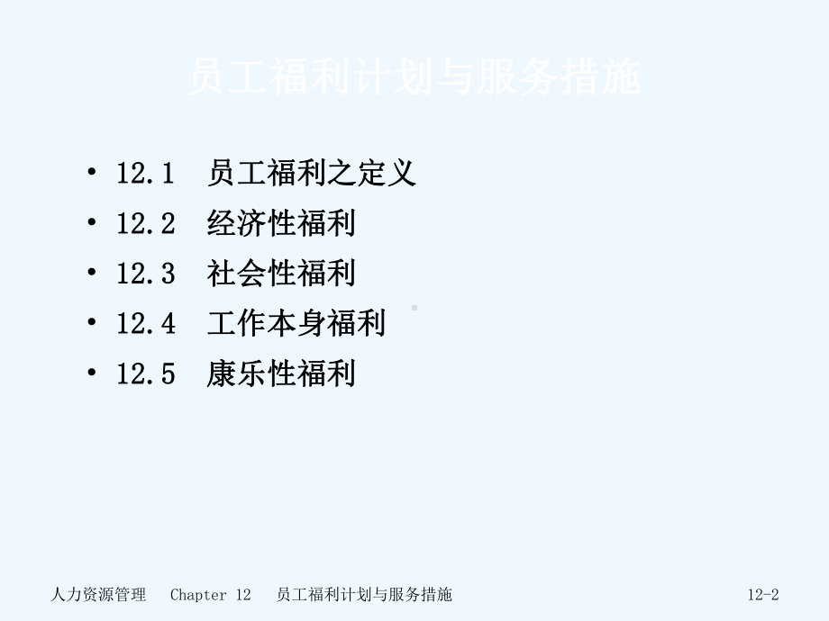 员工福利计划与服务措施课件.ppt_第2页