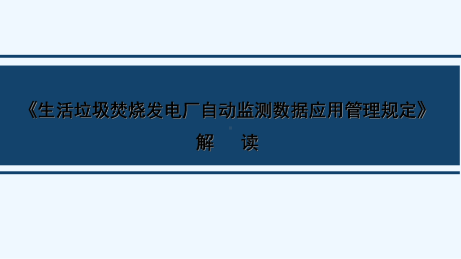 垃圾发电环保指标条文解读-PPT课件.ppt_第1页