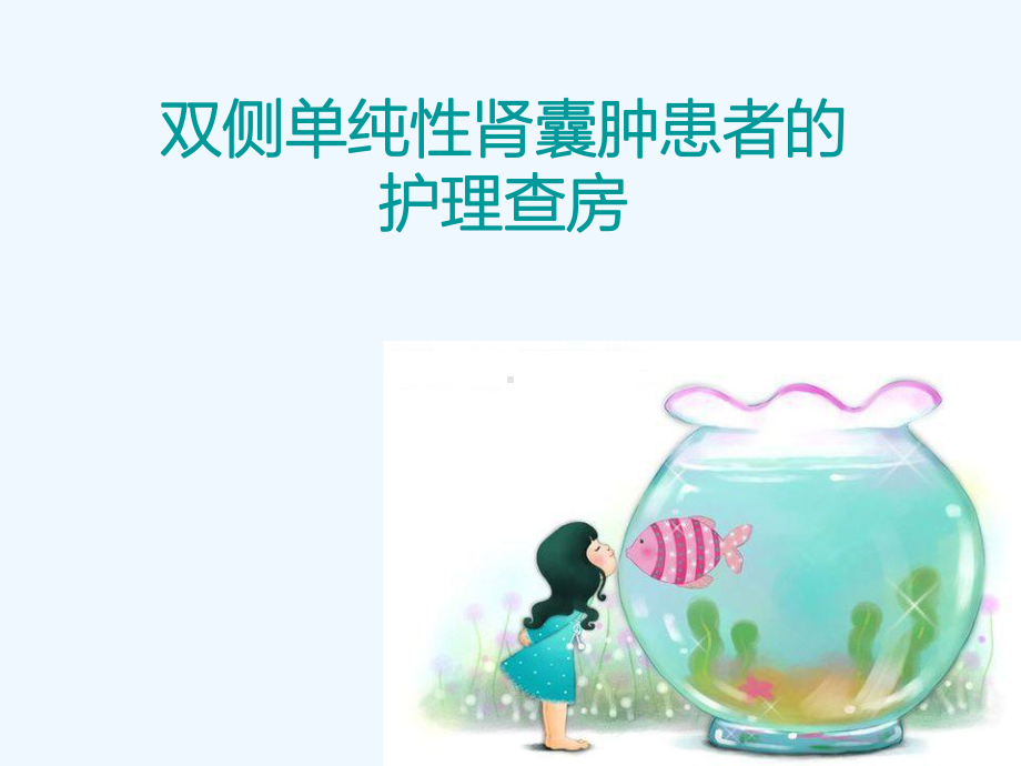 双侧单纯性肾囊肿患者护理查房课件.ppt_第1页