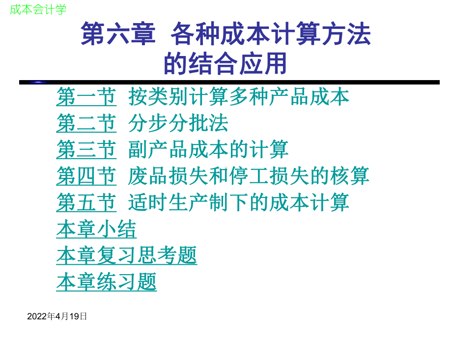 成本会计第六章各种成本计算方法结合应用课件.ppt_第2页