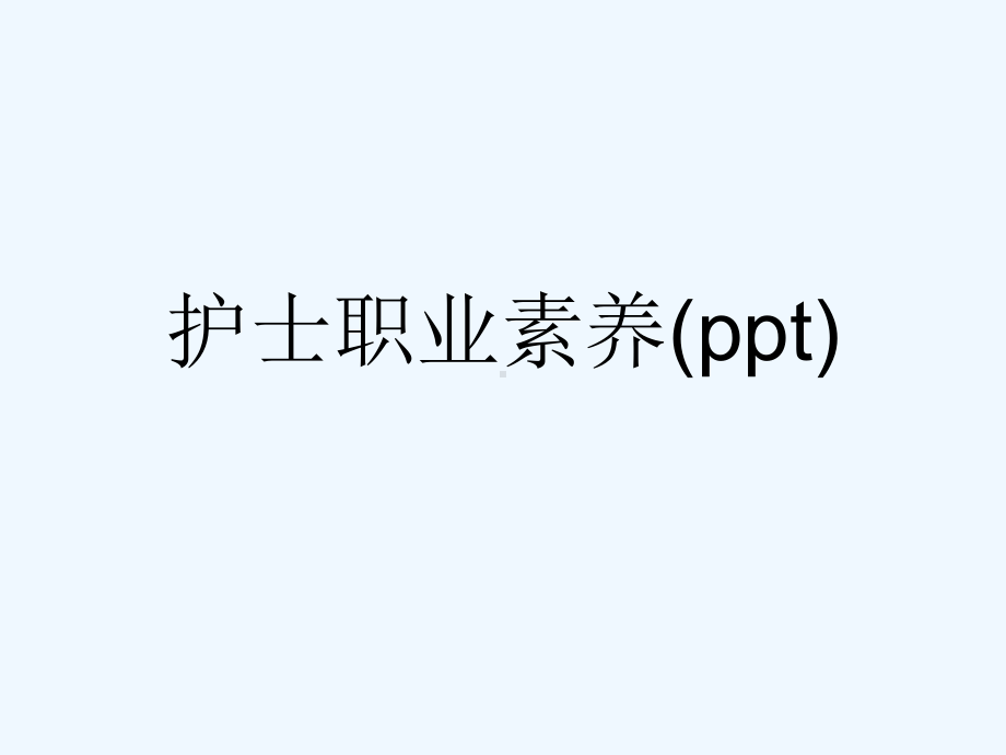 护士职业素养(ppt)课件.ppt_第1页