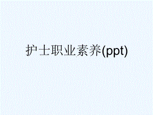 护士职业素养(ppt)课件.ppt