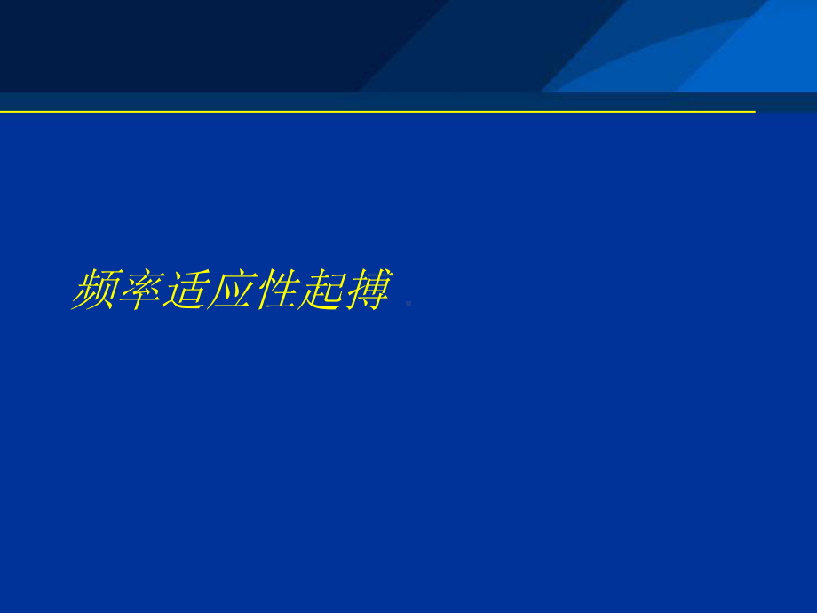 心脏起搏器培训资料：频率适应性起搏-(2)课件.ppt_第2页