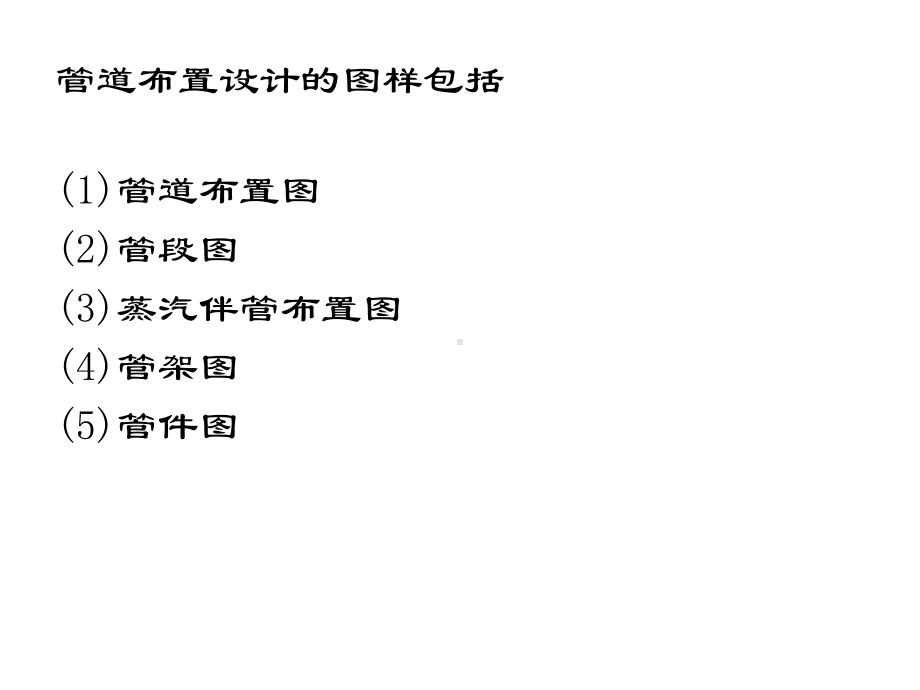 施工图必备很详细管道布置原则课件.ppt_第3页