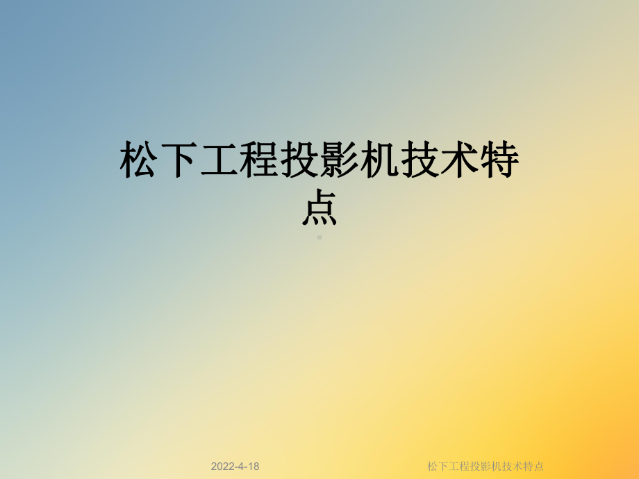 某工程投影机技术特点课件.ppt_第1页