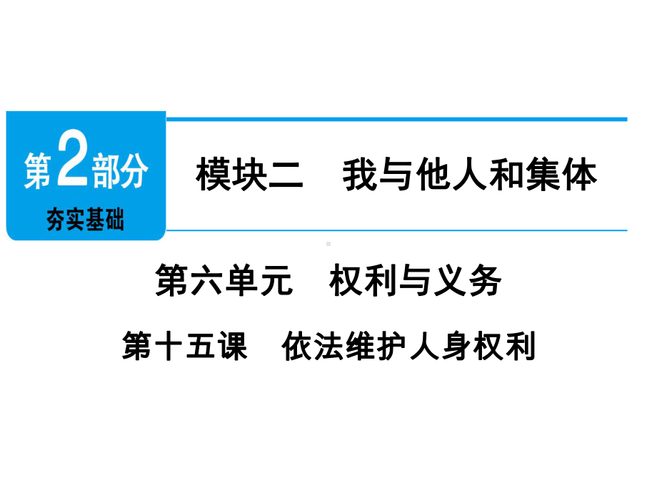 广东省中考政治第2部分第15课依法维护人身权利课件.ppt_第1页