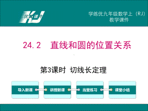 最新人教版九年级数学上24.2.2第3课时切线长定理ppt公开课优质教学课件.ppt