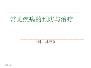 常见疾病的预防与治疗课件.ppt