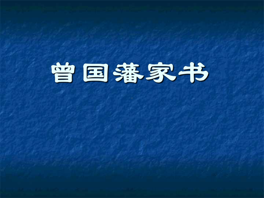 曾国藩家书PPT课件.ppt_第1页