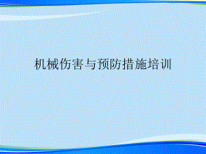 机械伤害与预防措施培训(完整版)ppt资料课件.ppt