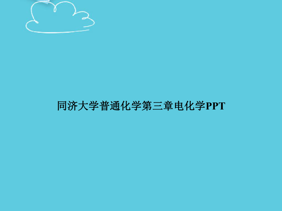 普通化学第三章电化学精选PPT课件.ppt_第1页