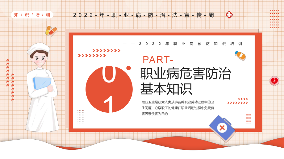 红色卡通风职业病危害与防范介绍第20个《职业病防治法》宣传周知识培训PPT宣传课件.pptx_第3页