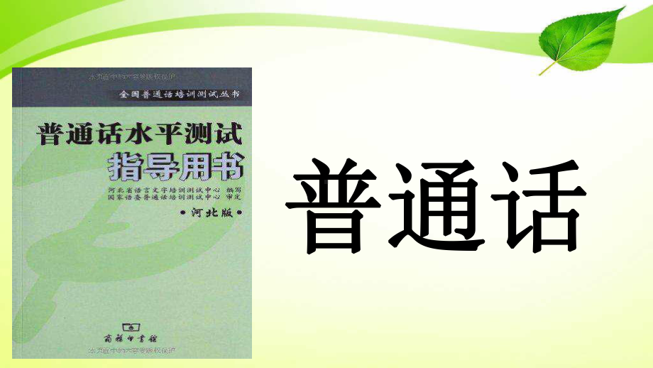 普通话测试学习资料课件.pptx_第1页