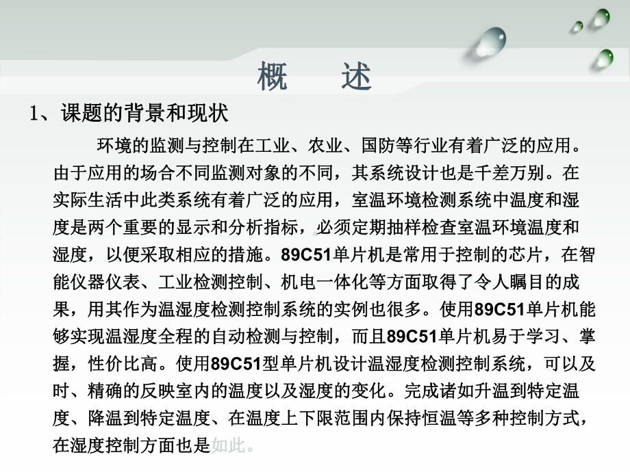 基于单片机的温湿度控制系统设计课件.pptx_第3页