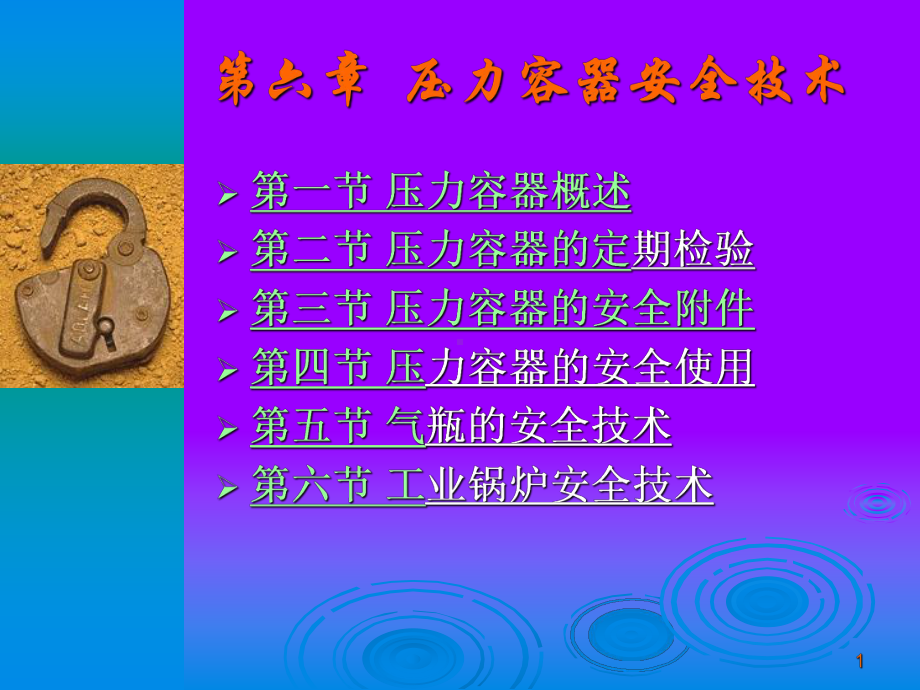 压力容器安全技术(培训课件).ppt_第1页