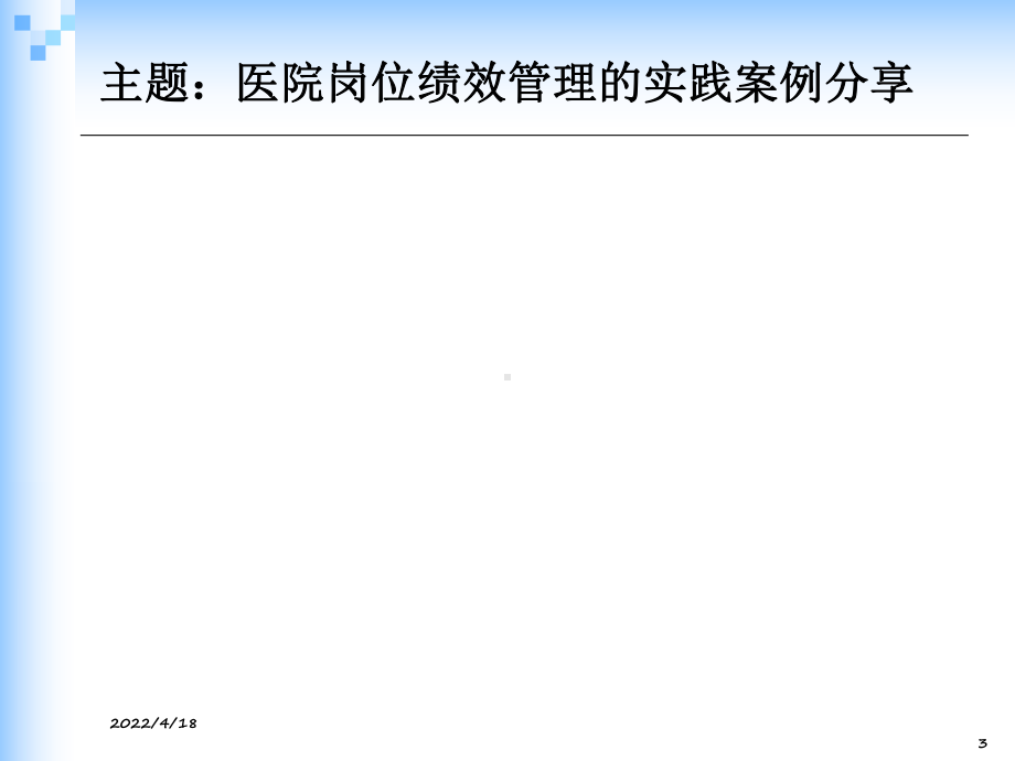 医院岗位绩效管理ppt课件.ppt_第3页