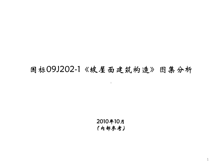 国标09J2021坡屋面建筑构造图集分析课件.pptx_第1页