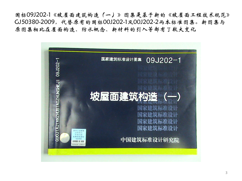 国标09J2021坡屋面建筑构造图集分析课件.pptx_第3页