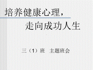 培养健康的心理走向成功人生课件.pptx