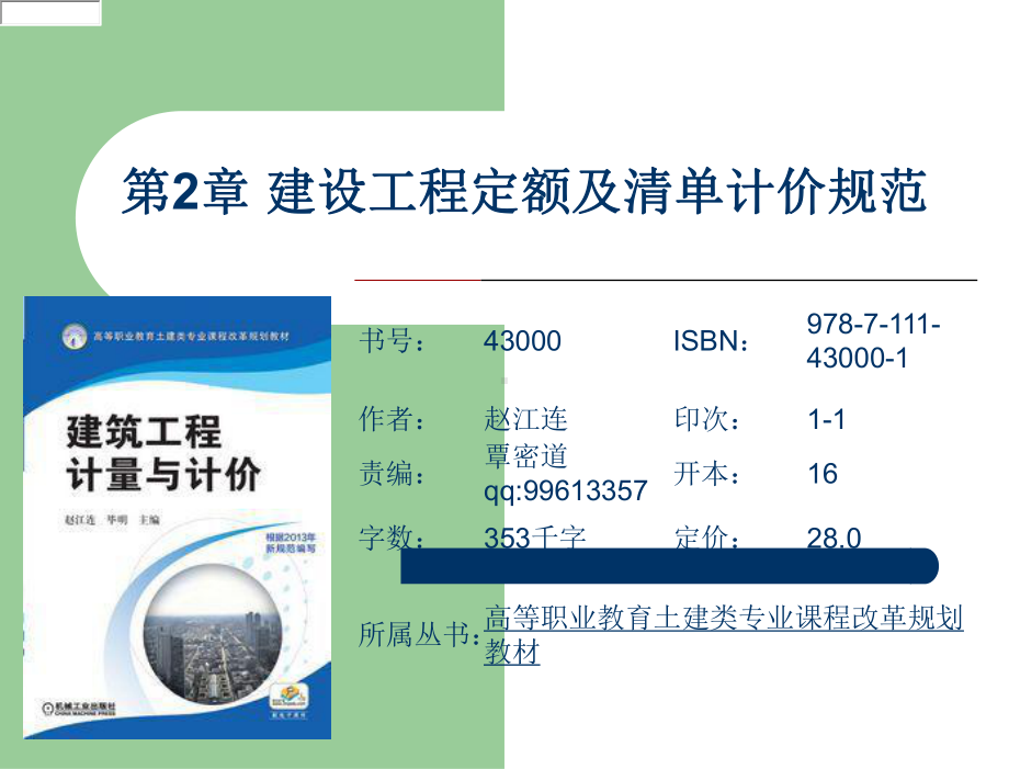 建筑工程计量与计价-教学课件-第2章-建设工程定额及清单计价规范.ppt_第2页