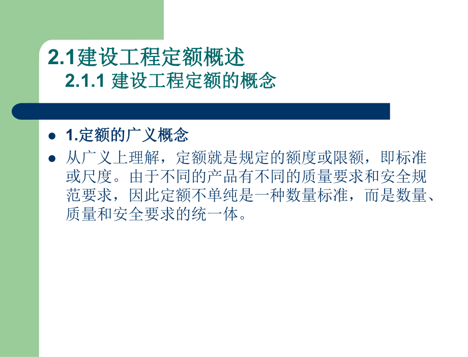 建筑工程计量与计价-教学课件-第2章-建设工程定额及清单计价规范.ppt_第3页