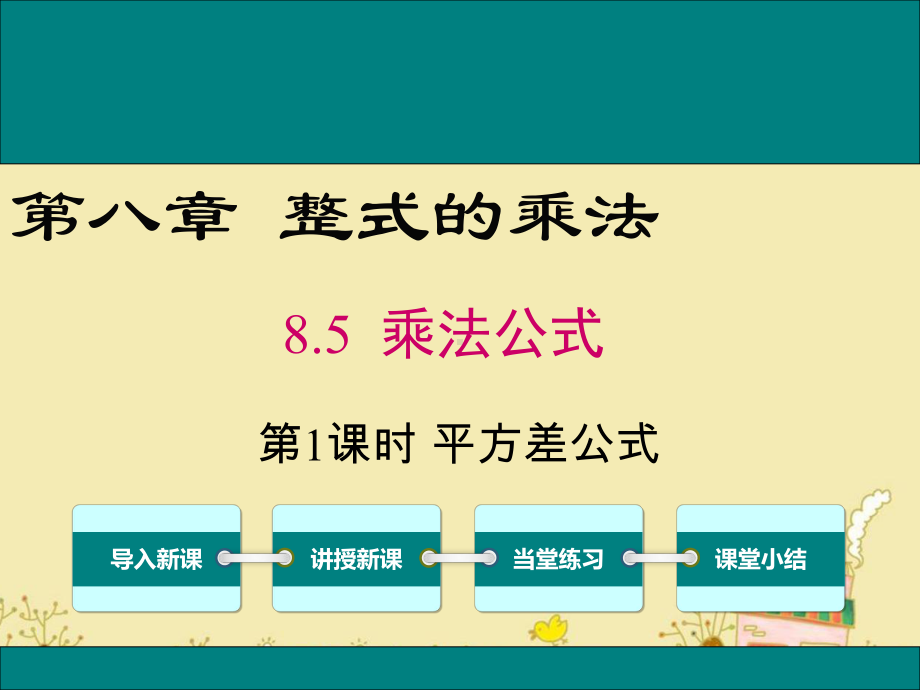 最新冀教版七年级数学下8.5平方差公式ppt公开课优质课件.ppt_第1页