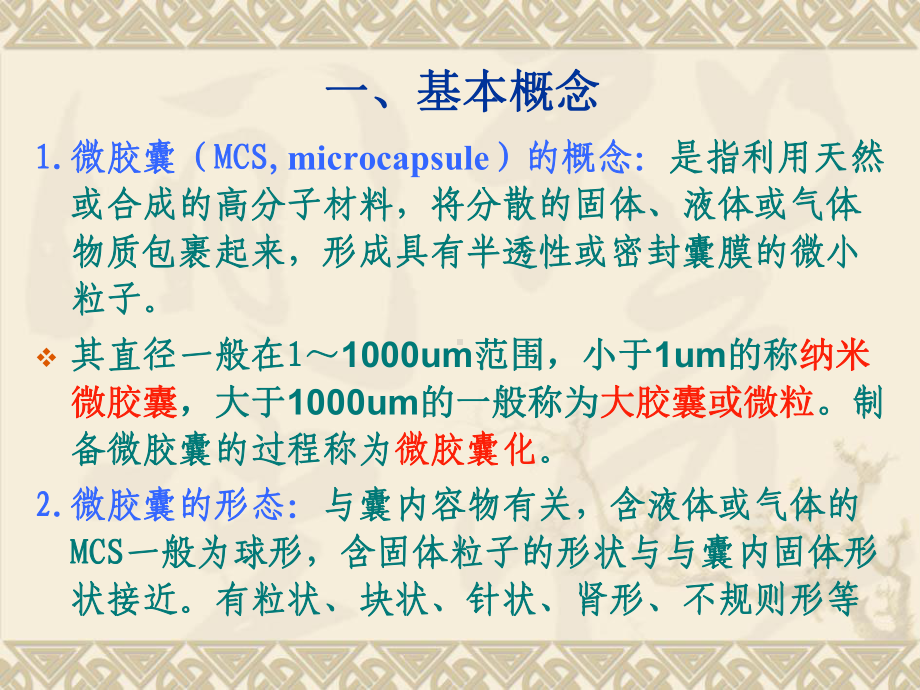 微胶囊加工技术课件.pptx_第2页