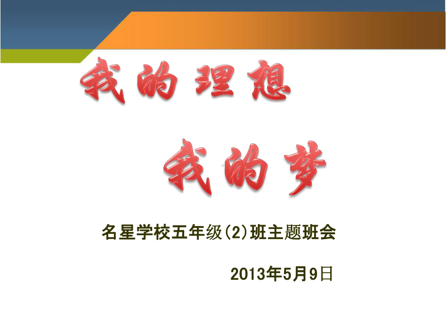 我的理想我的梦主题班会课件.pptx_第1页