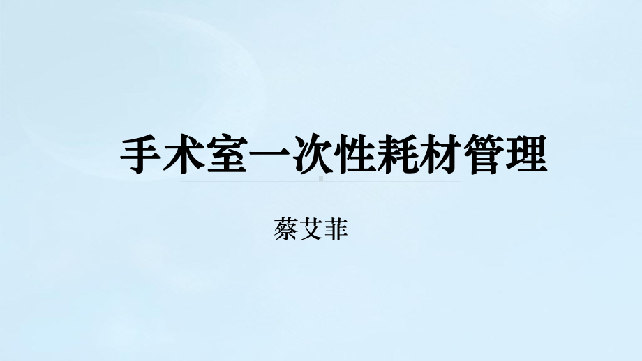 手术室一次性耗材管理-课件.ppt_第1页