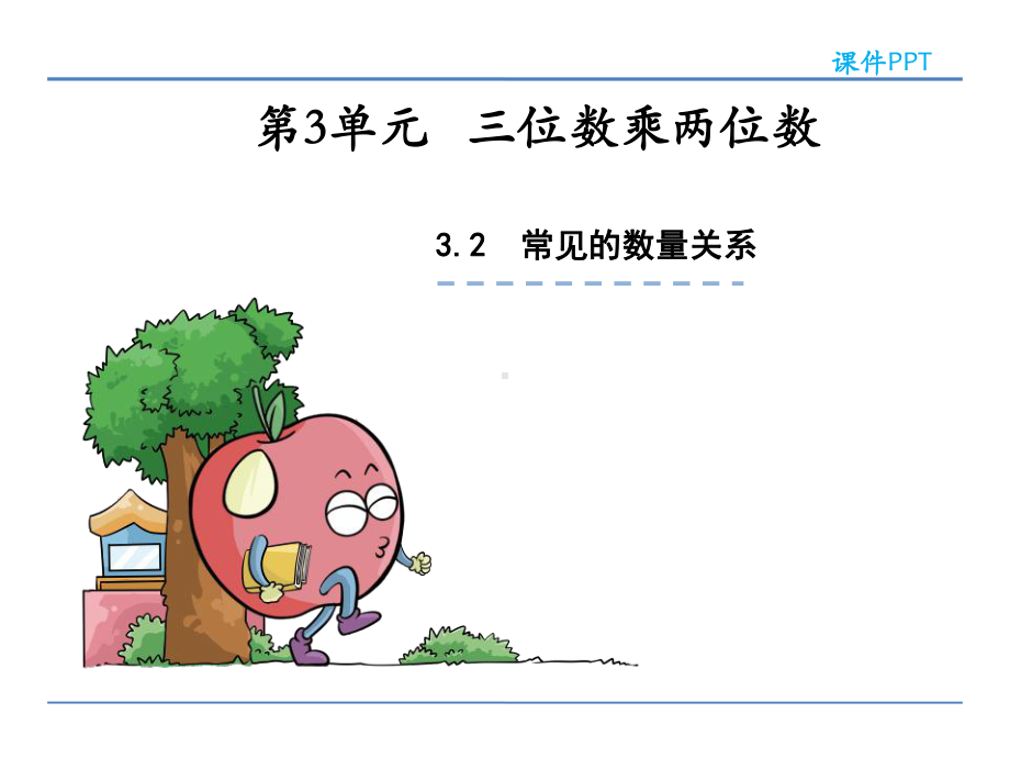 最新苏教版小学数学四年级下册《常见的数量关系》课件.ppt_第1页