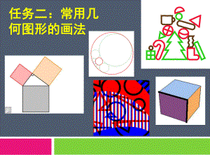 机械制图-常用几何图形的画法PPT幻灯片课件.ppt