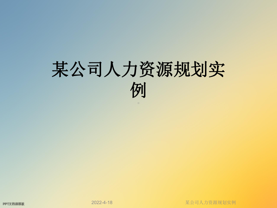 某公司人力资源规划实例课件.ppt_第1页