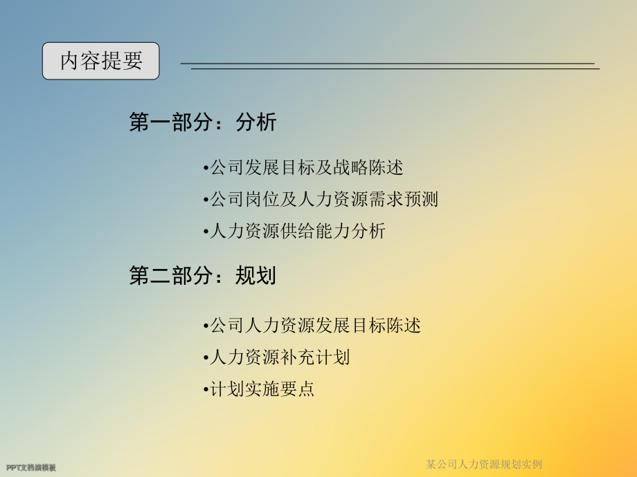 某公司人力资源规划实例课件.ppt_第2页