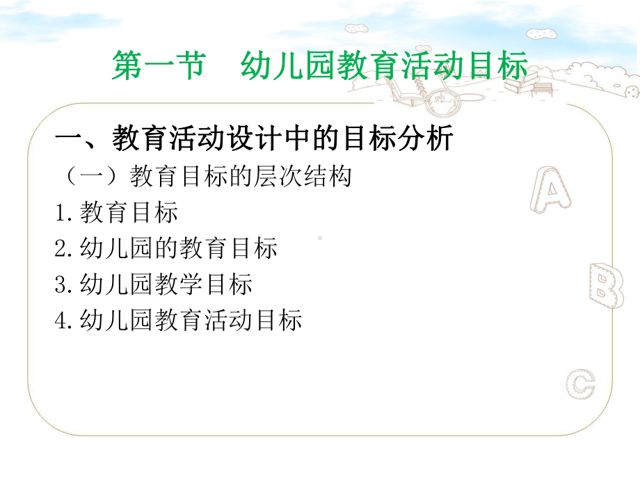 幼儿园教育活动设计与指导-第二章-幼儿园教育活动的目标和内容课件.ppt_第2页